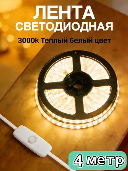 Светодиодная лента, Теплый белый, 1 шт