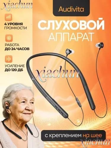 Слуховой аппарат с креплением на шее Audivita, чёрный, для пожилых и слабослышащих, 10 насадок в комплекте / усилитель слуха