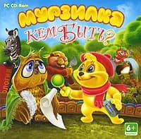 Игра Мурзилка. Кем быть? (PC, Русская версия)