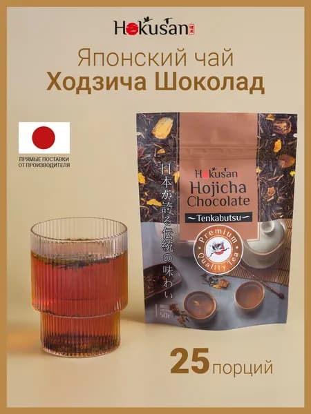 Японский зелёный чай Ходзича Шоколад - 50 г, Hokusan, Чай зеленый рассыпной, листовой, с шоколадным вкусом