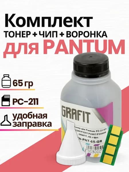 Заправочный комплект: тонер grafit для принтера + воронка для заправки картриджа + чип для картриджа pc-211 многоразовый