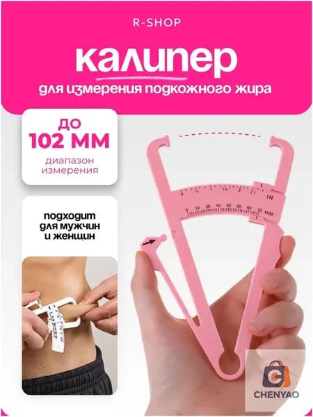 Калипер для измерения подкожного жира в организме / Калипер механический, фитнес-калипер