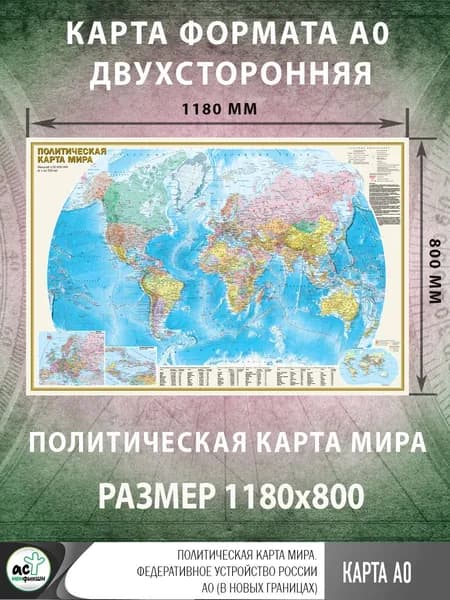 Политическая карта мира. Федеративное устройство России А0 (в новых границах)