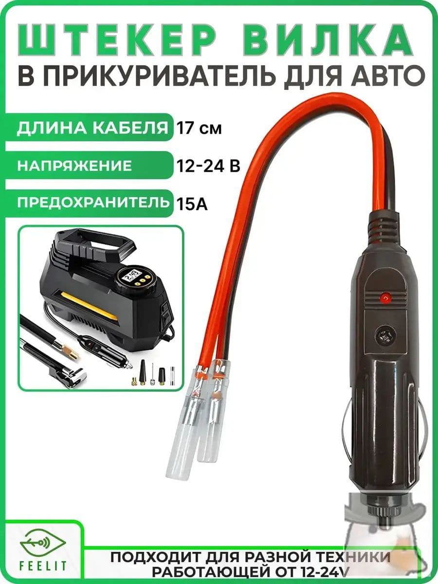 Разъем (штекер) прикуриватель для авто карболитовый с кабелем и клеммами, с предохранителем 15А и индикатором
