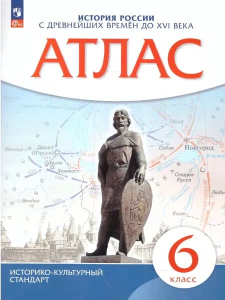 Атлас по Истории России 6 класс. С древнейших времен до XVI века. ИКС. ФГОС | Приваловский Алексей Никитич