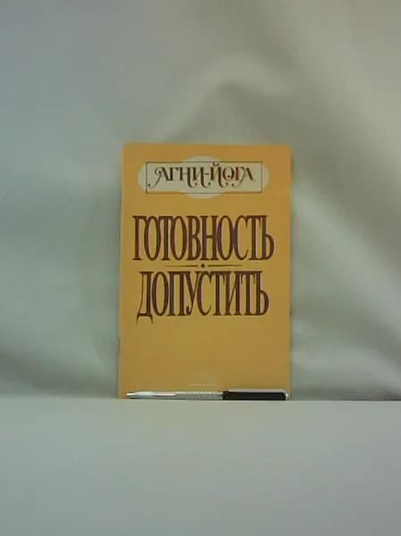 Агни-йога. Готовность. Допустить.
