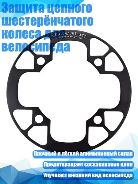 Защита цепного шестерёнчатого колеса для велосипеда, Черный - 36 38T