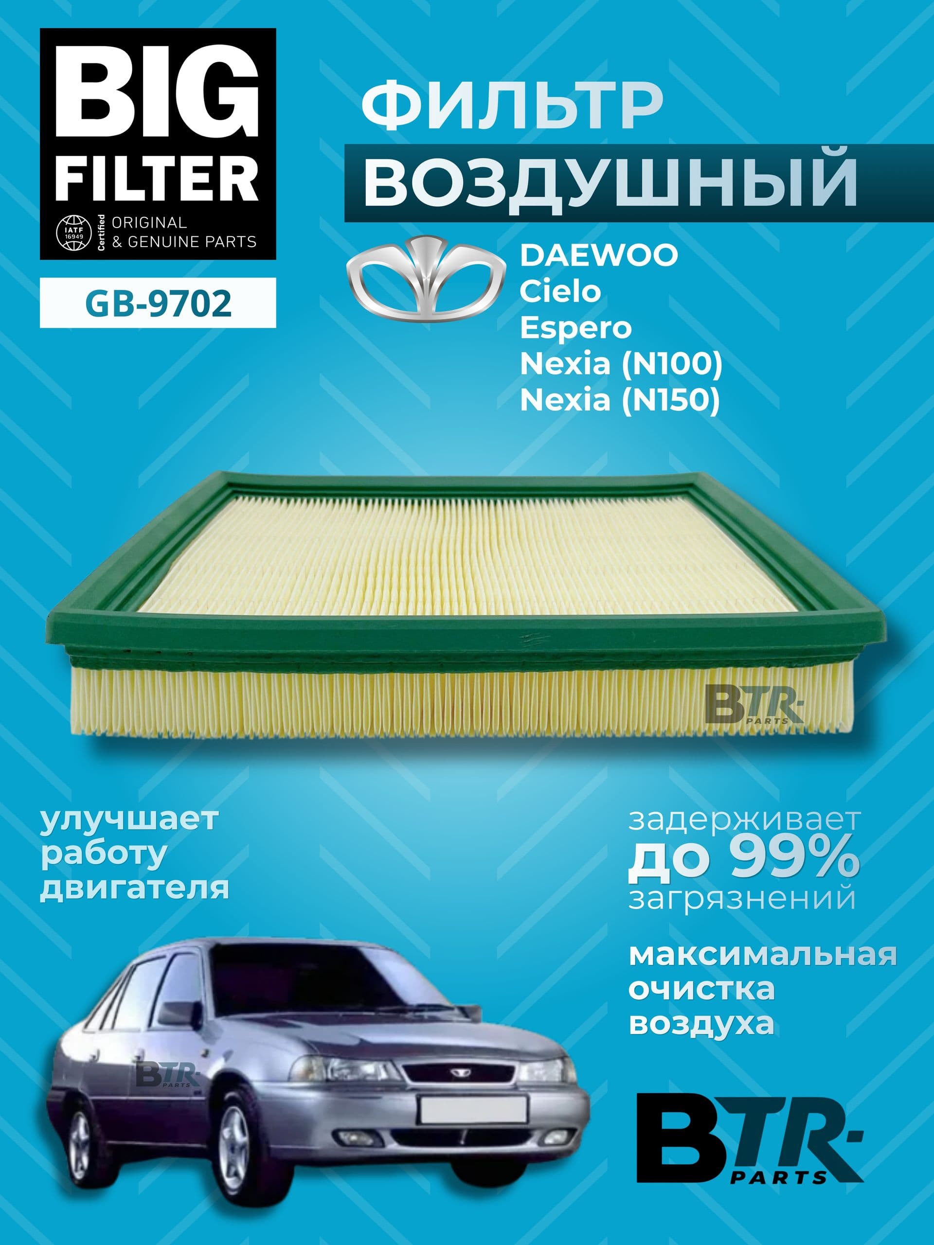 Фильтр воздушный DAEWOO Cielo, Espero, Nexia (N100), Nexia (N150) / BIG FILTER арт. GB-9702