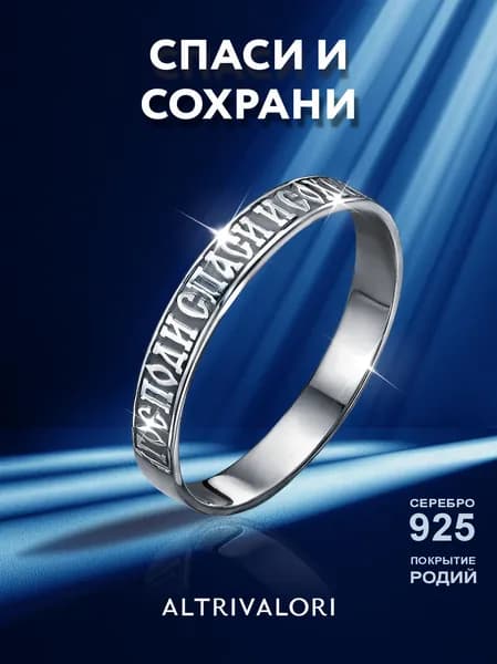 Кольцо Спаси и Сохрани кольцо серебро 925 проба, женское и мужское, тонкое помолвочное парное размер 19