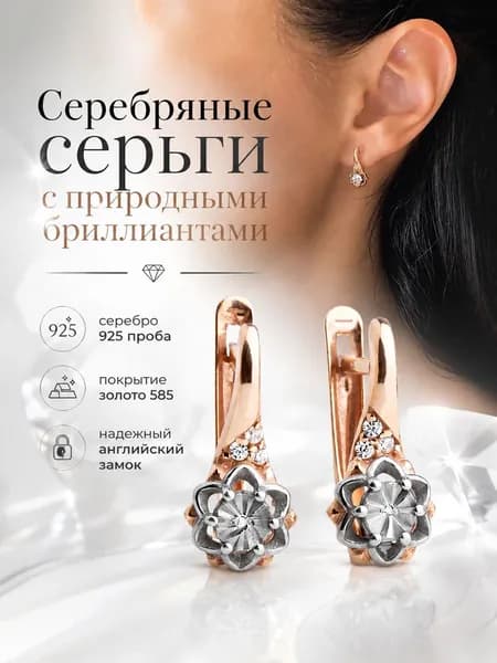 Ювелирные серьги серебро 925 585 с бриллиантами
