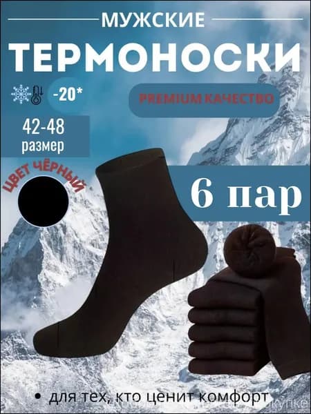 Носки мужские Унисекс, 6 пар