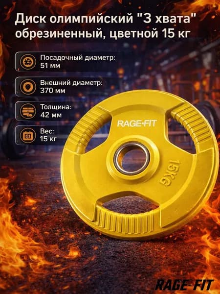 Диск олимпийский "3 хвата" обрезиненный, цветной 15 кг. EN-PL26COL-15kg
