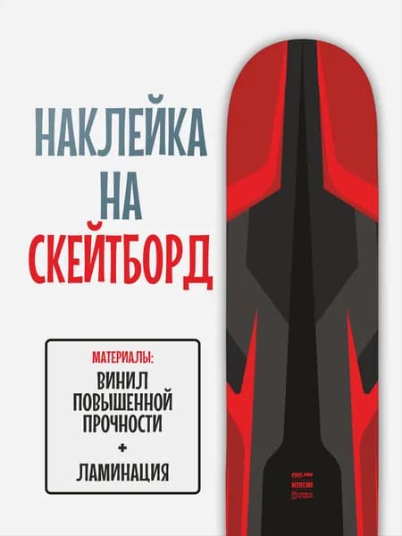 Наклейка на скейтборд 25x90см с ламинацией