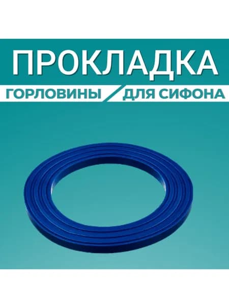 Прокладка для сифона раковины 63 для горловины