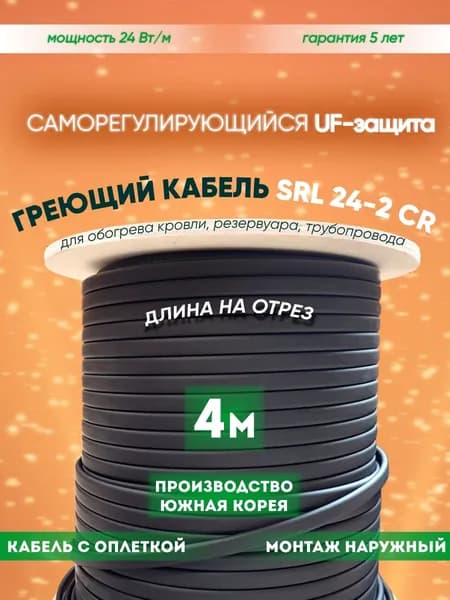 Саморегулирующийся греющий кабель для обогрева кровли, резервуаров и трубопровода SRL 24-2CR (4м)