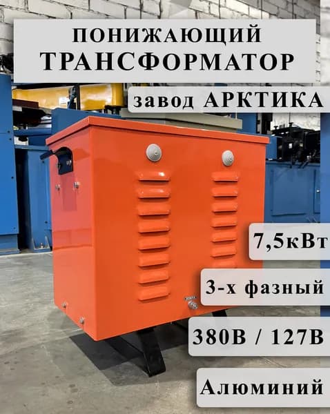 Понижающий трехфазный трансформатор Арктика ТСЗИ 7,5 380/127 инструментальный (обмотки Al)