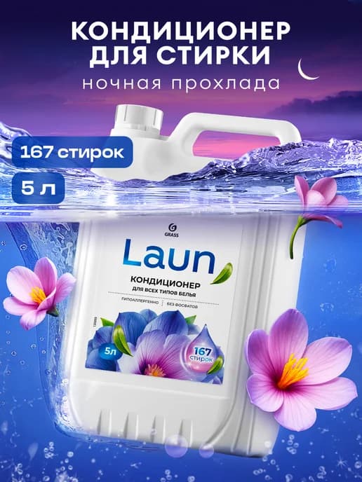 Кондиционер для белья 5 литров LAUN, Ночная прохлада