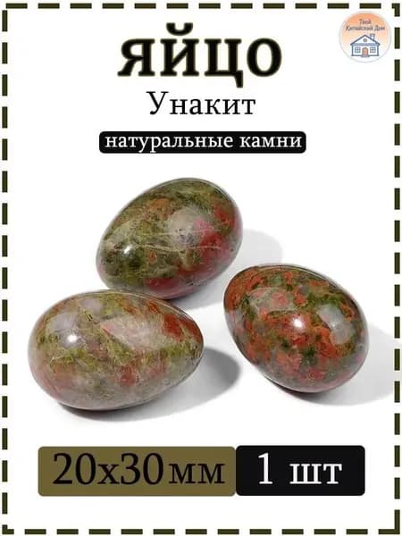 Натуральный камень Унакит для массажа и релаксации, яйцо 20х30 мм, 1 шт
