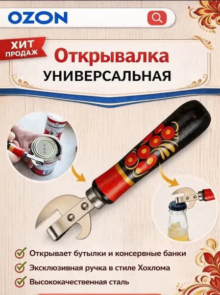 Открывалка