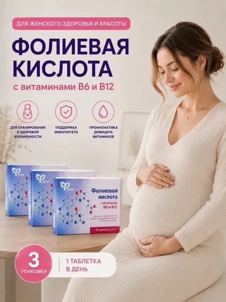 Фолиевая кислота витамины для беременных таблетки 100мг №50 3 упаковки