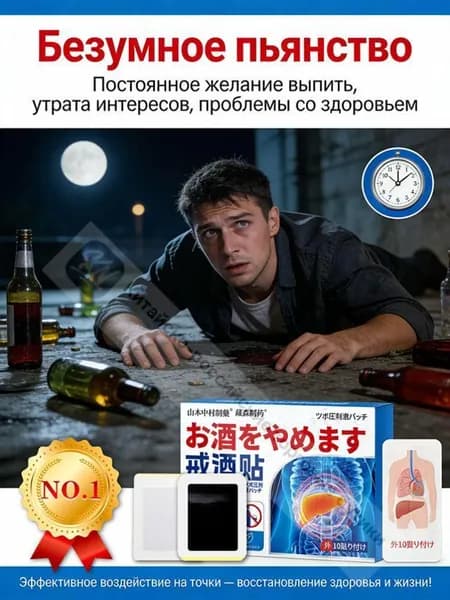 Пластыри от алкогольной зависимости и похмелья, защищают организм, выводят токсины из печени, для мужчин и женщин
