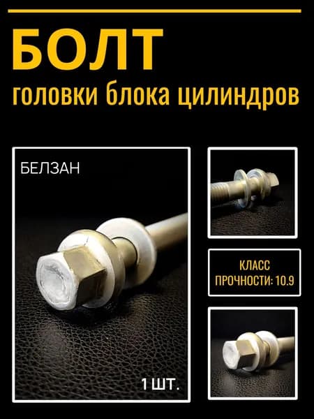 Болт М16х214 головки блока (с шайбой) дв 740, Белзан, арт. 74060-1003016-009