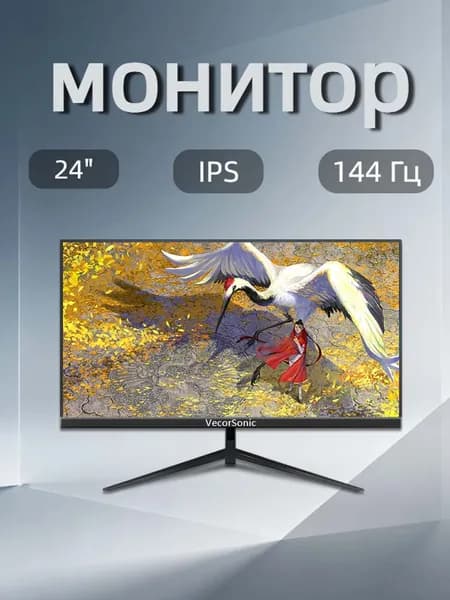 VecorSonic 24" Монитор FULL HD, 144 Гц (24AO 1K 144Hz ZH-ZY36), IPS, 1920x1080 Full HD, 144 Гц, черный