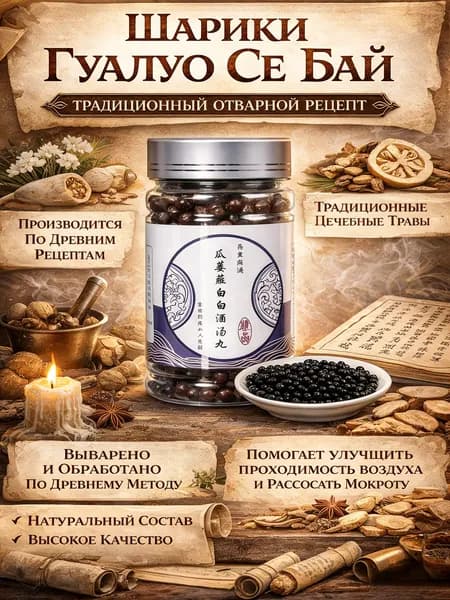 Болюсы ХуаТо ЦзайЦзао Растительный ноотроп для улучшения мозгового кровообращения