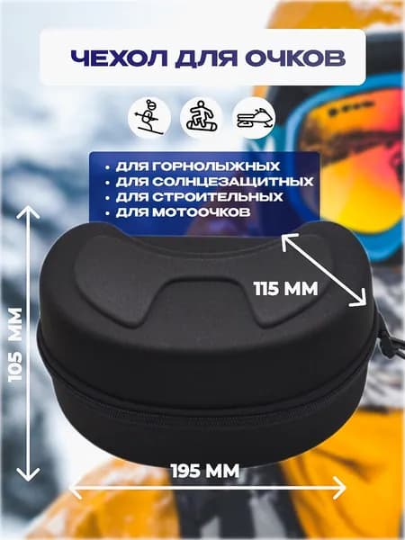 Защитный чехол для горнолыжных очков, футляр для горнолыжной маски