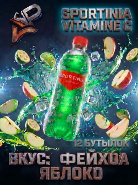 Спортивный напиток Sportinia Vitamin C (Спортиния ВИТАМИН С) Фейхоа Яблоко 0,5л./12 бут.