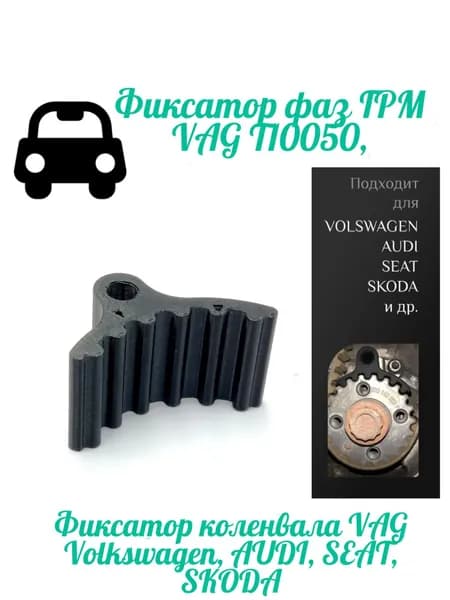Фиксатор фаз ГРМ VAG T10050, Фиксатор коленвала VAG Volkswagen, AUDI, SEAT, SKODA