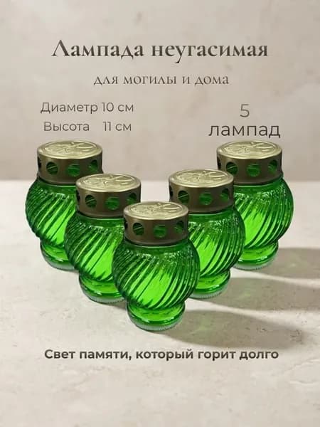 Лампада неугасимая, поминальная 5 шт зеленая
