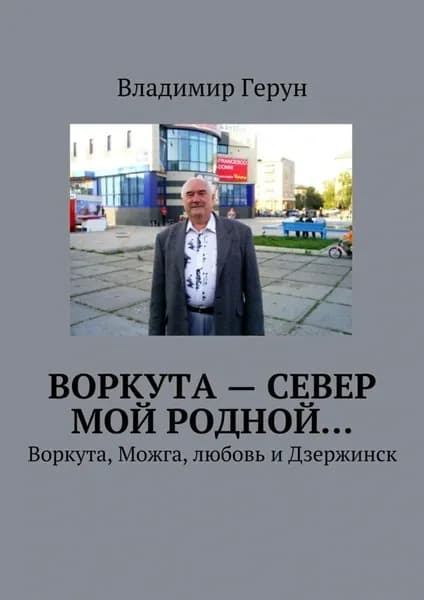 Воркута Север мой родной... Воркута, Можга, любовь и Дзержинск | Герун Владимир | Электронная книга
