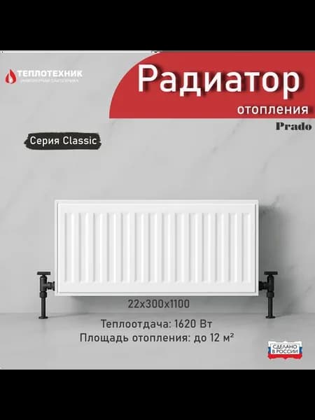 Радиатор отопления стальной 22х300х1100 classic