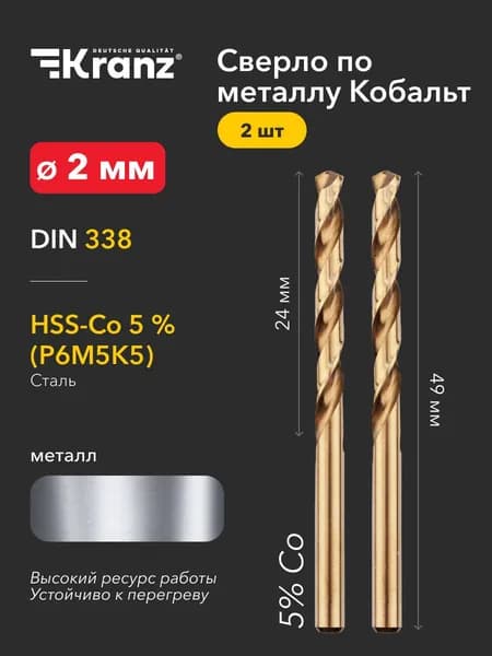 Сверло по металлу 2 мм, с добавлением кобальта повышенной прочности, стандарт качества DIN 338 KRANZ