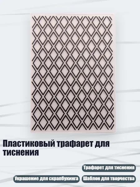 Пластиковый трафарет для тиснения, - EM231