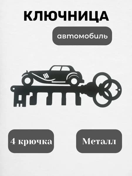 Ключница настенная с 4 крюч.