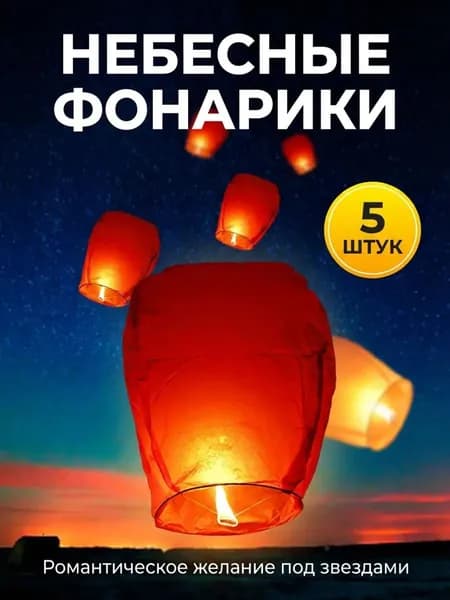 Китайский райский фонарик / Небесный фонарь / Лампа для исполнения желаний, красный, утолщенный и увеличенный, 5 шт