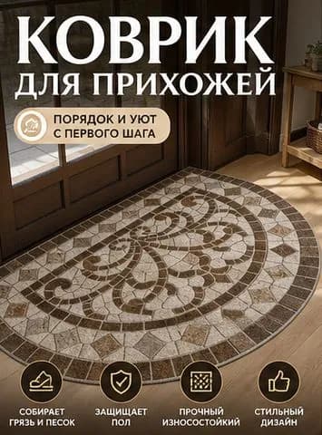 Коврик придверный 50x80 см