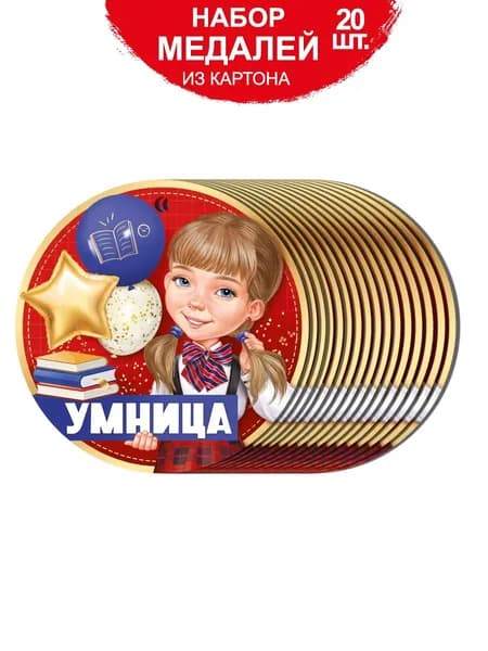 Медаль подарочная умница, картонная, набор 20 шт