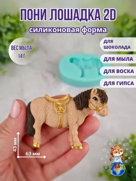 Силиконовая форма "Пони лошадка 2D" / Мир Мыла