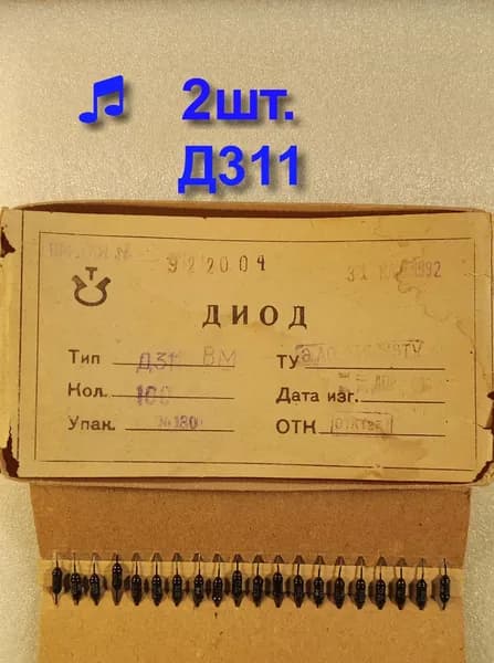 Д311 диод 92год