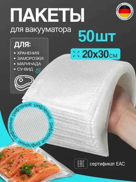 Пакеты для вакууматора рифленые, для хранения и заморозки продуктов, прозрачные 20х30 50 штук