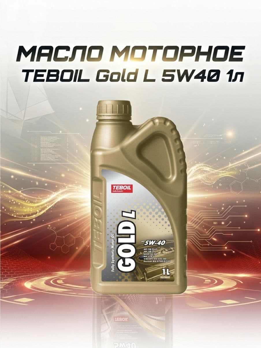 TEBOIL Gold L 5W-40 Масло моторное, Синтетическое, 1 л