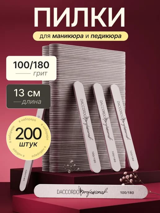 Пилки для ногтей и маникюра 100 180 200 штук