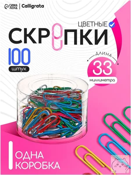 Скрепки 33 мм, цветные 100 штук-скидк