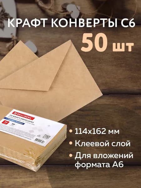 Конверт почтовый бумажный Крафт "С6" формата 114х162 мм с клеевым слоем, 90 г/м2, комплект/набор из 50 штук, Brauberg, треугольный клапан