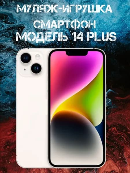 Муляж-игрушка смартфон Модель 14 Plus Белый