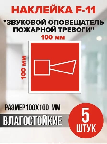 Наклейка F-11 "Звуковой оповещатель пожарной тревоги" 10х10 см 5шт