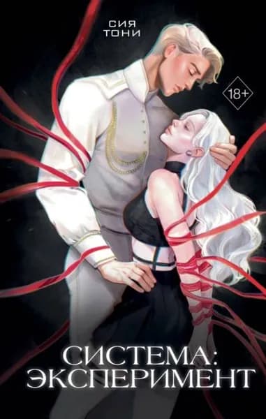 Система: Эксперимент | Sia Tony | Электронная книга